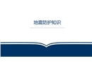 地震防護知識培訓(xùn)