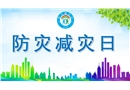 防災(zāi)減災(zāi)日地震安全