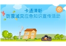 防震減災(zāi)應(yīng)急知識(shí)宣傳