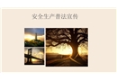 2021安全生產(chǎn)普法宣傳培訓(xùn)課件