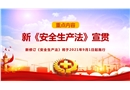 2021新《安全生產(chǎn)法》總體概況