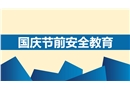 2021國(guó)慶節(jié)前專題安全教育
