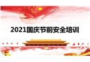 2021國(guó)慶節(jié)前安全意識(shí)培訓(xùn)