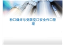 粉塵與受限空間安全培訓(xùn)