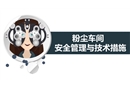 粉塵車間安全管理與技術(shù)措施