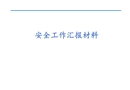安全生產(chǎn)月工作匯報(bào)材料