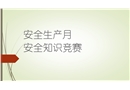 安全生產(chǎn)知識(shí)競(jìng)賽