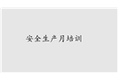 安全生產(chǎn)月培訓(xùn)課件