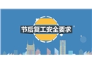 節(jié)后復(fù)工安全要求