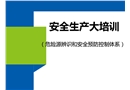 安全生產(chǎn)大培訓(xùn)：危險(xiǎn)源辨識(shí)和安全預(yù)防控制體系