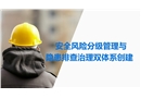 安全風(fēng)險(xiǎn)分級(jí)管理與隱患排查治理
