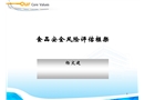 食品安全風(fēng)險(xiǎn)分析與評(píng)估——食品安全風(fēng)險(xiǎn)評(píng)估框架