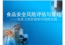 食品風(fēng)險(xiǎn)評(píng)估與管理