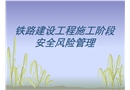 施工階段安全風(fēng)險(xiǎn)評(píng)估