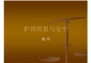 護(hù)理質(zhì)量與安全