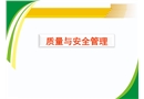 質(zhì)量與安全管理