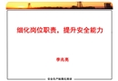 安全管理細(xì)化崗位職責(zé)安全管理進(jìn)現(xiàn)場(chǎng)