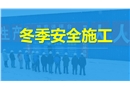 冬季施工安全教育培訓(xùn)課件