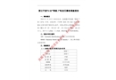 浙江寧波“5.30”“聯(lián)航7”輪自沉事故調(diào)查報(bào)告