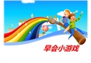 幾個公司常用早會小游戲