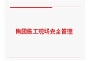 集團(tuán)施工現(xiàn)場(chǎng)安全管理