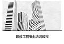 建設(shè)工程安全培訓(xùn)教程