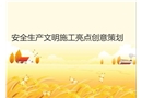 安全生產(chǎn)文明施工亮點(diǎn)策劃圖文