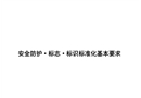 安全防護(hù)標(biāo)志標(biāo)識標(biāo)準(zhǔn)化培訓(xùn)講義