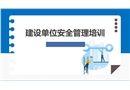 建設(shè)單位安全管理培訓(xùn)