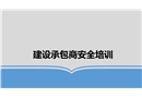 建設(shè)承包商安全培訓(xùn)