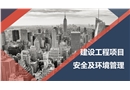 建設(shè)工程項(xiàng)目安全及環(huán)境管理