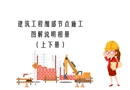 建筑工程細(xì)部節(jié)點(diǎn)施工圖解說明相冊