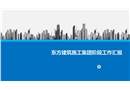 建筑施工建設(shè)PPT