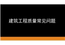 建筑工程質(zhì)量常見問題