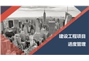 建設(shè)工程項(xiàng)目進(jìn)度管理