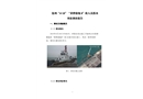滄州“4?18”“黃驊港拖8”輪人員落水事故調(diào)查報(bào)告