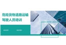 危險(xiǎn)貨物道路運(yùn)輸駕駛?cè)藛T培訓(xùn)