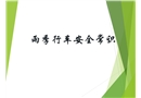 雨季行車安全常識(shí)分析