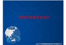 駕駛員交通安全培訓(xùn)PPT