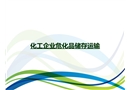 化工企業(yè)?；穬?chǔ)存運(yùn)輸