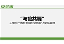 工貿(mào)與制造業(yè)危險(xiǎn)化學(xué)品管控培訓(xùn)