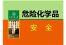 常見危險(xiǎn)化學(xué)品