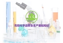 ?；坊A(chǔ)知識(shí)培訓(xùn)