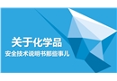 關(guān)于危險(xiǎn)化學(xué)品安全技術(shù)說明書那些事