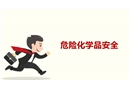 常見危險(xiǎn)化學(xué)品培訓(xùn)課件