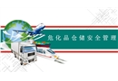 ?；穫}(cāng)儲(chǔ)安全管理培訓(xùn)