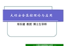 大壩安全監(jiān)控理論與應(yīng)用
