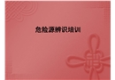 危險(xiǎn)源辨識(shí)安全培訓(xùn)課件