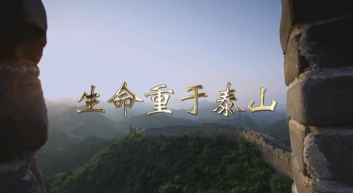電視專(zhuān)題片：生命重于泰山