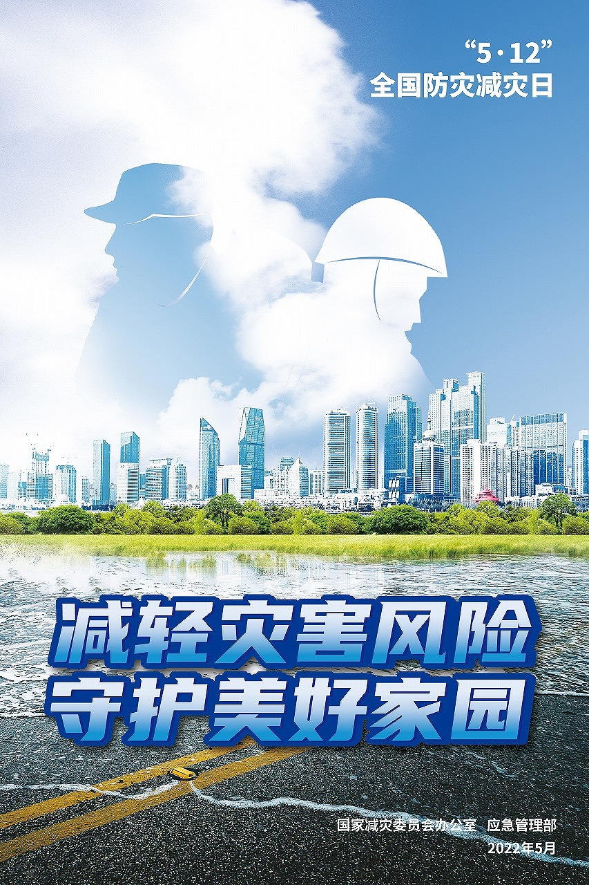 2022年全國(guó)防災(zāi)減災(zāi)日宣傳海報(bào)